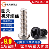 Cross round head machine tooth flat tail screw PM pan head mushroom head machine tooth screw electronic screw M3 * 3-M3*50