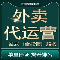 Takeaway operation on behalf of Meituan is hungry? The store is fully managed the decoration of the dishes the picture beautification free diagnosis