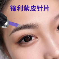 Embroidery line eyebrow purple skin needle sheet tattoo eyebrow embroidery hand eye needle blade semi-permanent eyebrow tattoo tool