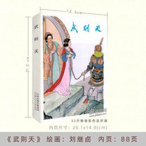 Tianjin Peoples Fine Arts Publishing House Wu Zetians story Liu Jis comic strip selection (cloth Ridge with color seal) color comic book is priced at 56 yuan
