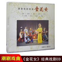 Chaozhou Drama cd CD Golden Flower Girl selected classic Chaozhou and Shantou local drama opera famous songs Car 1CD disc