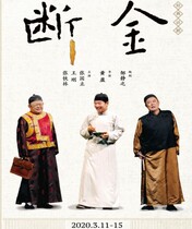 Longma Club Iron Triangle Drama Broken Gold Zhang Guoli Wang Gang Zhang Tielin Broken Gold Beijing Tickets