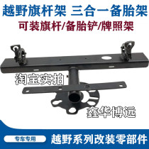 Adapted to Beijing BJ40 Wrangler off-road flagpole rack Three-in-one bracket rear spare tire bracket off-road modification