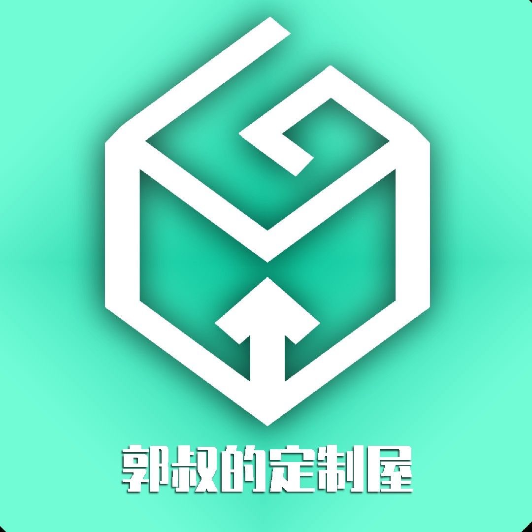 郭叔的定制屋