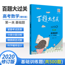 2020 100 questions pass the college entrance examination mathematics science first level basic questions 500 questions high school mathematics basic training questions and skills questions full induction college entrance examination High School review materials college entrance examination must brush