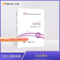 (Textbook spot) 2021 Intermediate Accounting title textbook accounting professional technical qualification examination official textbook counseling book easy preparation pass accountant Intermediate Economic law Press official textbook preparation 2