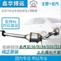 Adapted to BAIC E130E150 Gentry D20X25 ternary catalytic converter ternary catalytic front section of the original plant