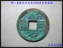 Old Fidelity Northern Song Copper Money Ancient Coin Zhiping Yuanbao Xiaoping Seal Book Big Zhiping Eight Edition No. 516