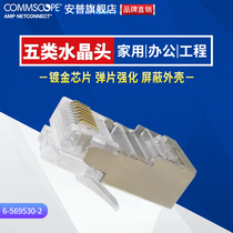 Compo AMP AMP five types of shielded network cable Crystal Head RJ45 connector 1 6-569530-2