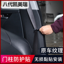 Ygao is suitable for eighth-generation Camry interior modified doorpost protective pad car 8th generation special B- pillar protective film