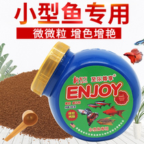 Enjoy to enjoy to enjoy small fish feed Lamp family fish food Aquarium tropical fish food particles slow-sinking feed