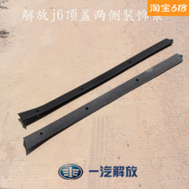 Suitable for liberating J6p cab top decoration strip top decoration strip top decoration strip j6