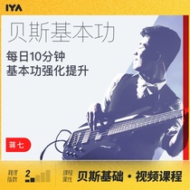  Oops music 10 minutes a day:Bass basic skills strengthening and upgrading secret training class - Jiang Qi