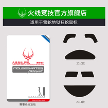 Firewire racing applies Razer snake hell snake 2010 2014 edition mouse foot paste Mouse foot pad paste foot