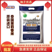 KOKO mouth and mouth Thailand jasmine rice 5kg 10 catty Thai original imported rice temi 2 bags up