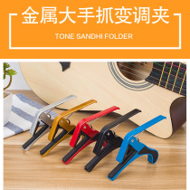Metal black folk song classical guitar CAPO acoustic guitar big hand grab CAPO transpoot clip universal clip