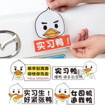 Strong magnetic novice female driver on the road car sticker internship sign Net Red Duck creative personality waterproof