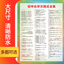 Commonly used Junior High School chemical equation formula Daquan summary wall stickers periodic table wall chart poster decoration painting