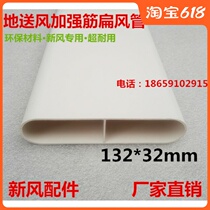 132x32 Ground Blast Flat Pipe Piping Domestic Fresh Air Ventilator Full Heat Recovery Piping New Material Pre-Buried Flat Pipe
