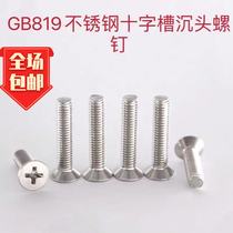 Holdings concession GB819 ten trough sunk head machine screws flat round head cross machine silk M3M4M5M6 manufacturer direct
