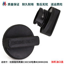 Suitable for cool bear dazzling Haval M4M2H2H6 Tengyi C30C50 engine oil port cap engine fuel tank cap