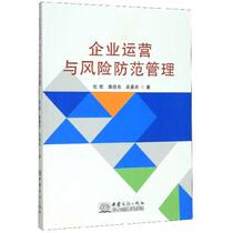 (Positive version) Corporate operations and risk prevention management 9787510328725 Pangdeng Liang Wu Yongbing