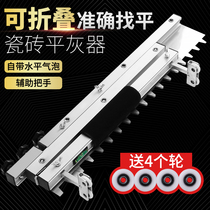 Tile ash leveler Paving tile Floor tile special flat sand leveling Automatic artifact tool Folding auxiliary bricklayer rake