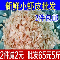 New Dalian specialty wild shrimp skin 500 grams dried shrimp salt dried goods seafood new goods 2 pounds