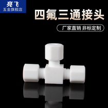 Stainless steel three-way connector Teflon corrosion protection high temperature resistant pipe connector glass tube quartz tube clamping tee