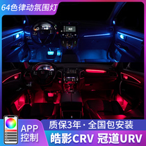 Suitable for Honda Hao Ying CRV crown Road URV atmosphere light original modification of the whole car interior lights special car interior atmosphere lights