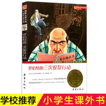 Roberts three retaliation (upgraded version) International Awards novel The story of naughty and prank on childhood Foreign childrens literature childrens books