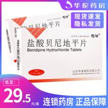 As low as 29 5 boxes) Yuan Zhi Yuan Zhi Benidpine hydrochloride tablets 8mg * 7 tablets box essential hypertension