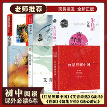 6 must-read extracurricular reading books for junior high school students 6 Red stars shine on China Ai Qing poetry selection Battle Horseback shadow Morning and night to regain the heart of the earth Travel original genuine unabridged famous works Primary 123 Grade 789 people teach Chinese synchronization