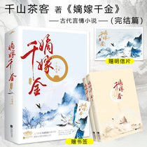 On-the-job book marrying Qianjin ( finishing the article ) Chishan Tea Guests best-selling ancient speech novels popular writers of Xiangxiang College best-selling book authors Yue Jianji Jinsengxiang Books Studios