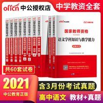 High school Chinese education Capital written test materials 2021 China public teacher certificate qualification examination book comprehensive quality education subject knowledge and ability senior middle school Chinese teacher qualification certificate textbook Real test paper test questions