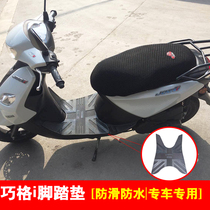 Yamaha Qiaoge i foot pad JOG i electric car mat ZY125t-3 non-slip foot pad EFI version of the foot skin