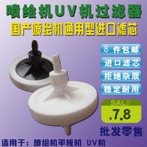 Spray Plotter UV Machine Ink Filter Butterfly type crystal plover Macro Warsework Nord Star Disc Type Filter