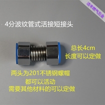 4-point stainless steel bellows type Short living connection 4-point internal tooth double-head movable water heater water purifier short joint