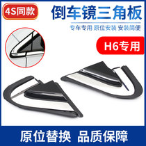 Suitable for Haval H6 sports version reversing mirror outer triangle mirror rearview mirror trim front door decoration triangle