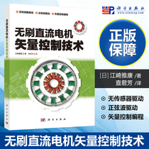 Brushless DC Motor Vector Control Technology (Japan) Ezaki Yakang Cha Junfang Translated by Cha Junfang Translated by Electronic Circuit Professional Technology Genuine Books Science Press