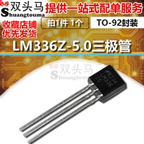 (Double-headed horse) LM336Z-5 0 LM336Z-5 TO-92 in-line transistor