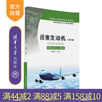 (Official Genuine) Piston Engine ME-PA PH 2nd Edition Civil Aircraft Maintenance Basic Series Textbook Fu Yao Ming Tsinghua University Press