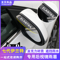 2021 Hyundai seventh generation Elantra rearview mirror rain eyebrow special mirror rain shield modified accessories