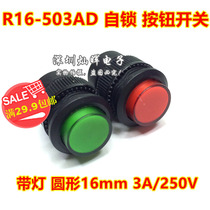 R16-503AD with lock Red Green with light self-locking button switch round 16MM 3A 250V