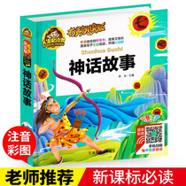 (Audio Reading Hardcover) The original original works of ancient Chinese myths and stories the first second and third grade extracurricular books 6-7-10-year-old childrens extracurricular reading books with pinyin