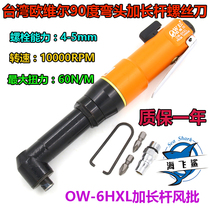 Taiwan Ouville OW-6HXL extended elbow wind batch 90 degree right angle pneumatic screwdriver screwdriver screwdriver