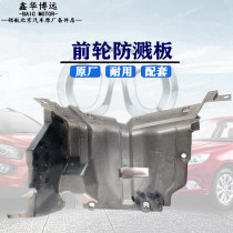 BAIC BJEV EC180EC3EC200 front wheel splash proof plate Front wheel guard plate Front wheel lining accessories