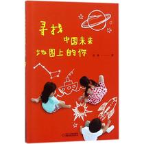 Look for Chinas future map on your Xu Ruis young children China Childrens and Childrens Publishing Houses bestselling books The Xinhua Edition