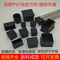 yPVC soft rubber jacket square tube rubber foot cover outer plug Furniture table and chair foot pad Sofa foot cover soft rubber plug tube plug cover