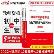 Middle Public Education Teachers Certificate Qualification Examination 2022 Teaching Assets Examination Information Junior High School Biodisciplinary Knowledge and Teaching Capacity True Title Library Paper Junior High School Biology Teacher Qualifications Examination Teaching Materials Lunar New Years True Topic